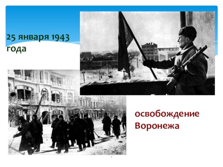 25 января 1943 годаосвобождение Воронежа