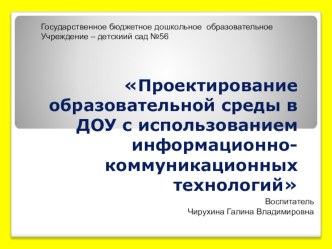 Проектирование образовательной среды в ДОУ с использованием информационно-коммуникационных технологий презентация для интерактивной доски