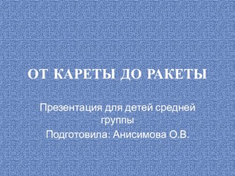 Презентация От кареты до ракеты презентация к уроку по окружающему миру (средняя группа)