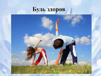 Презентация Будь здоров! презентация к уроку (младшая группа) по теме