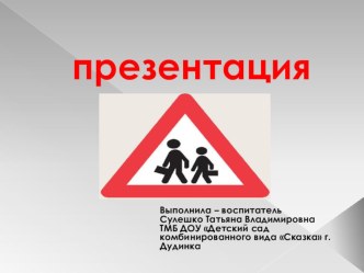 Учим дорожные знаки презентация к занятию (подготовительная группа)