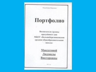 Портфолио презентация к уроку по теме