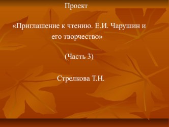 Проект Приглашение к чтению. Е.И. Чарушин и его творчество Ч.3 презентация к занятию по окружающему миру (средняя группа)