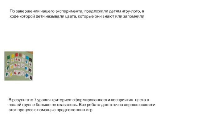 По завершении нашего эксперимента, предложили детям игру-лото, в ходе которой дети называли