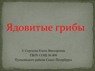 Ядовитые грибы. Презентация к уроку окружающего мира. УМК Школа России. 3 класс презентация к уроку (окружающий мир, 3 класс) по теме