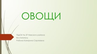 Презентация  Овощи  презентация к уроку (средняя группа) по теме