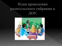 План проведения родительского собрания в ДОУ презентация к уроку (младшая группа)