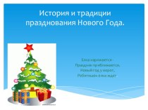 История и традиции празднования Нового года. презентация к уроку (2, 3, 4 класс)