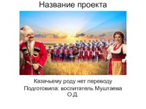 Казачьему роду нет переводу проект (подготовительная группа)