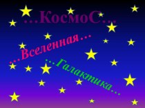 prezentaciya kosmos