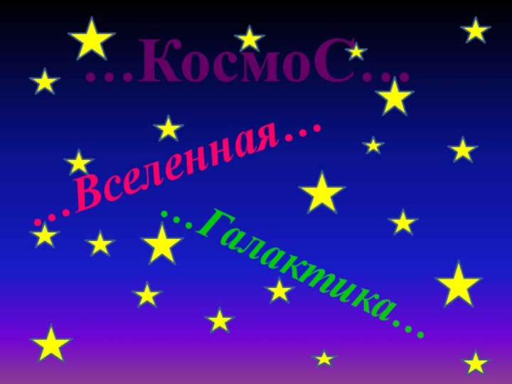 …КосмоС……Вселенная……Галактика…