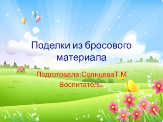 Хобби материал