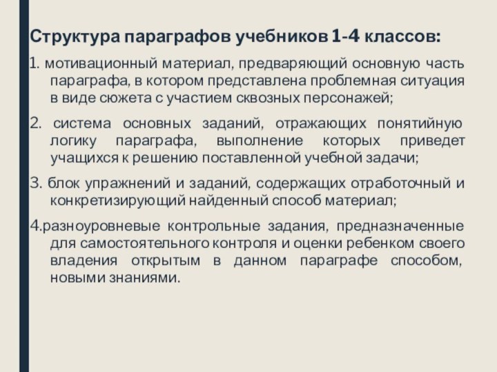 Структура параграфов учебников 1-4 классов:1. мотивационный материал, предваряющий основную часть параграфа, в