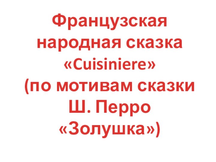 Французская народная сказка «Cuisiniere» (по мотивам сказки Ш. Перро «Золушка»)