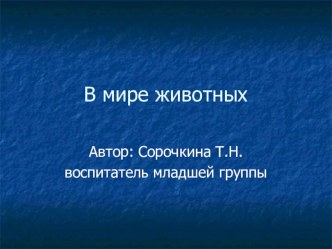 Презентация В мире животных презентация к уроку по окружающему миру (младшая группа)