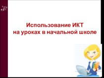 Использование ИКТ на уроках в начальной школе (УМК  Школа России) статья