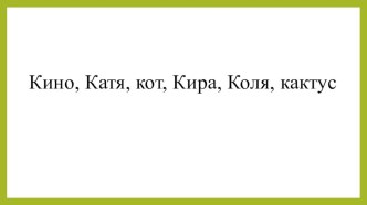 Учебно-методический комплект к уроку русского языка Весёлые наборщики: запись слов под диктовку, создание и запись с помощью заданных на доске слогов новых слов. учебно-методический материал по русскому языку (1 класс)