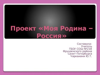 Презентация к проекту по окружающему миру в 4 классе по теме Моя Родина - Россия. Республика Карачаево-Черкессия УМК Школа России презентация к уроку по окружающему миру (4 класс) по теме