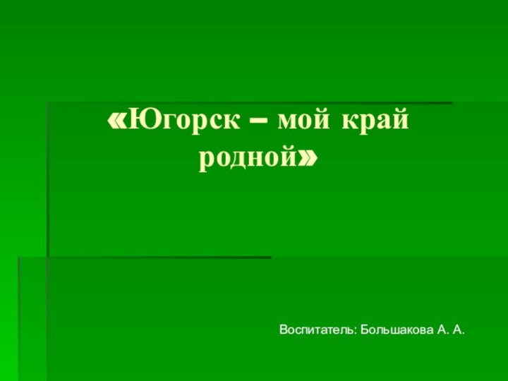 «Югорск – мой край   родной»