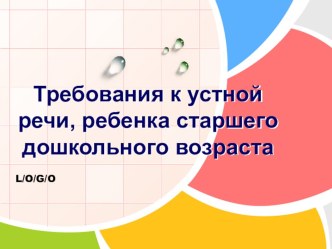 Требования к устной речи ребёнка, поступающего в первый класс. консультация (подготовительная группа) по теме