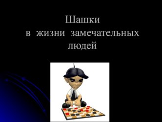 “Шашки в жизни замечательных людей” презентация к уроку (подготовительная группа)