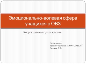 Эмоционально-волевая сфера учащихся с ОВЗ презентация к уроку