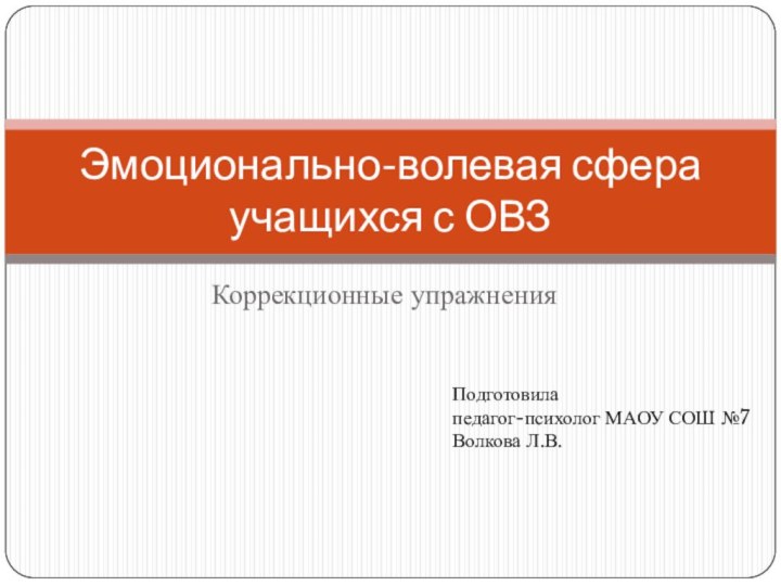 Коррекционные упражненияЭмоционально-волевая сфера учащихся с ОВЗПодготовила педагог-психолог МАОУ СОШ №7 Волкова Л.В.