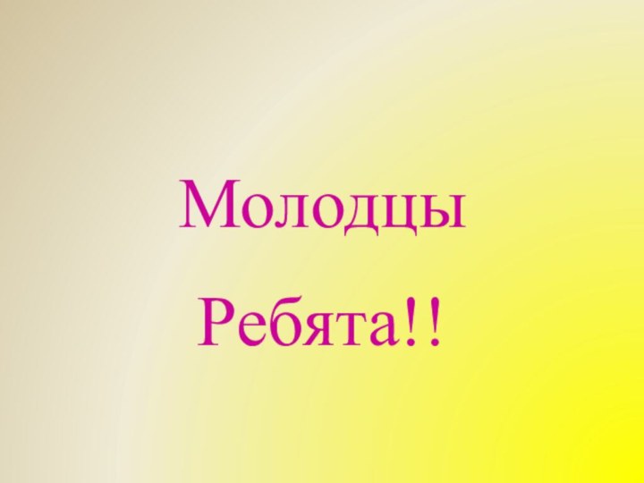 МолодцыРебята!!