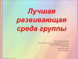 Лучшая развивающая среда группы презентация