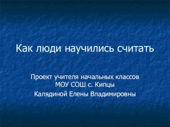 Презентация Как люди научились считать презентация к уроку математики (2 класс)