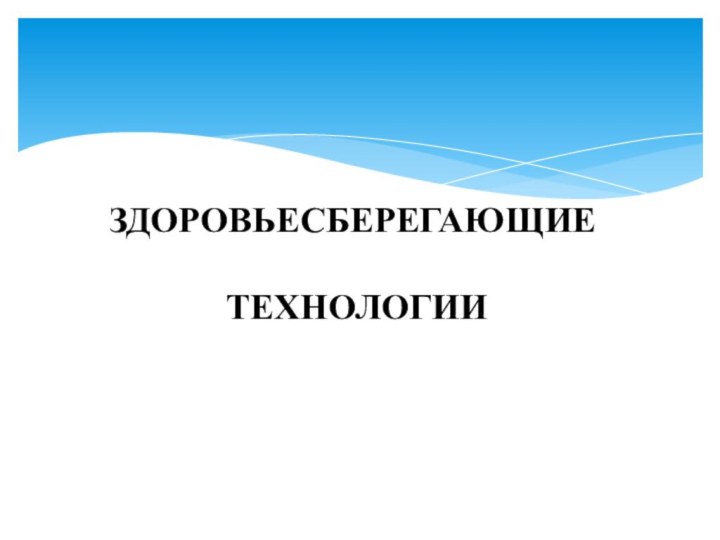 ЗДОРОВЬЕСБЕРЕГАЮЩИЕ   ТЕХНОЛОГИИ