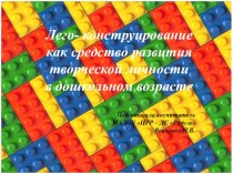 Лего- конструирование как средство развития творческой личности в дошкольном возрасте. Проект. проект (средняя группа)