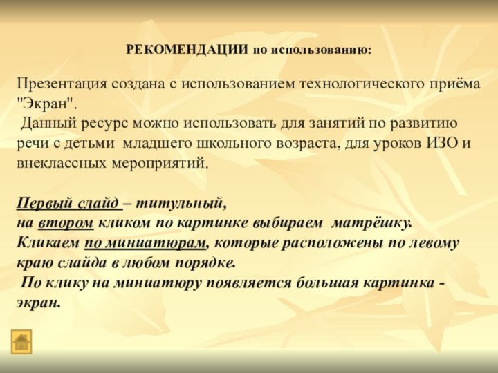 РЕКОМЕНДАЦИИ по использованию: Презентация создана с использованием технологического приёма 