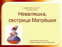 презентация о неваляшке презентация к уроку (средняя группа)