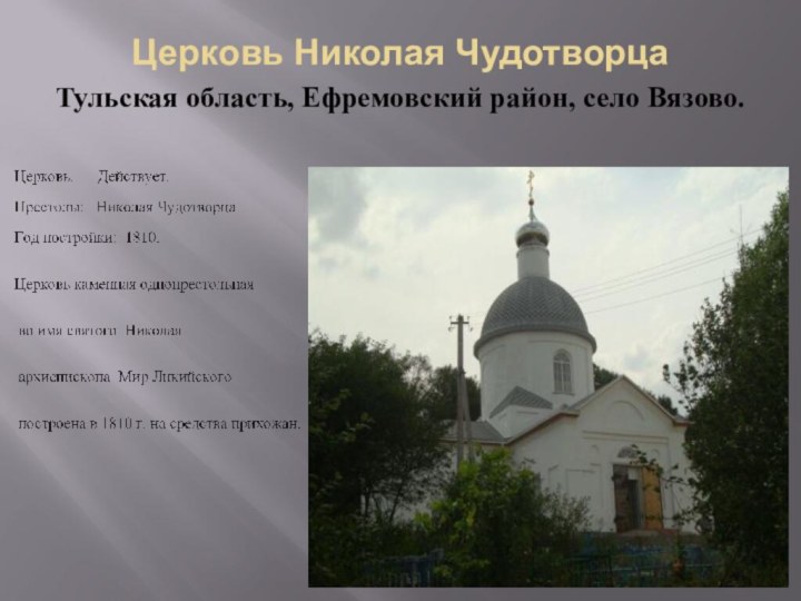Церковь Николая Чудотворца Тульская область, Ефремовский район, село Вязово.
