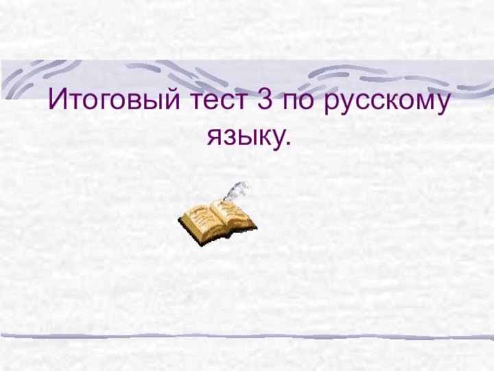 Итоговый тест 3 по русскому языку.
