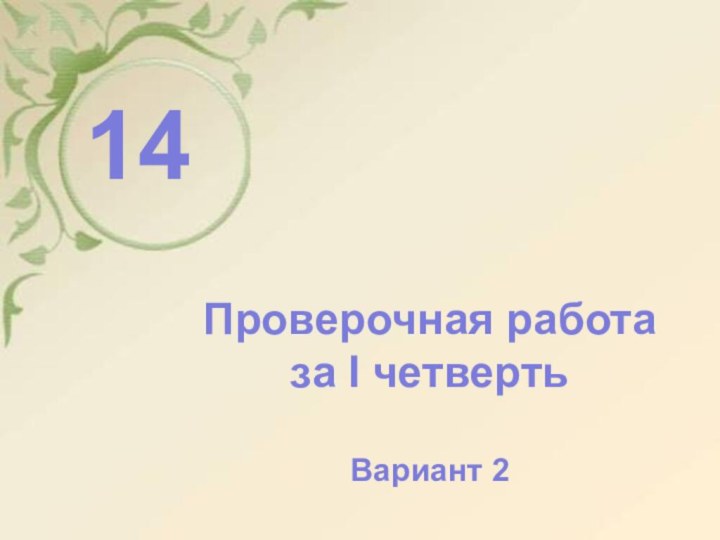 ТЕСТ      14Проверочная работа за I четвертьВариант 2