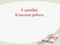 Конспект урока математики в 3 классе по теме Закрепление табличного умножения и деления план-конспект урока по математике (3 класс)