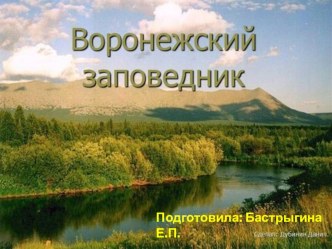 Презентация Воронежский заповедник материал