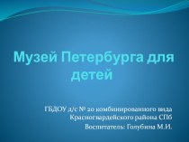 Презентация для родителей Музей Санкт-Петербурга для детей презентация к уроку (младшая, средняя группа)
