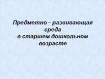 Презентация: Организация предметно-пространственной среды в соответствии с ФГОС ДО. презентация к уроку (старшая группа)