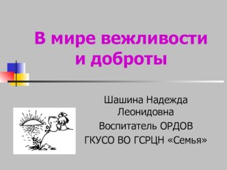 В мире вежливости и доброты презентация к уроку