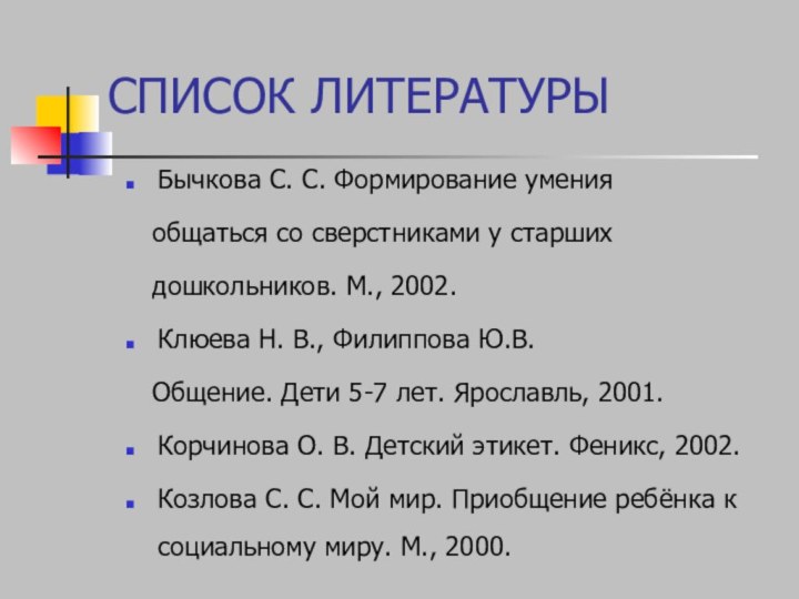 СПИСОК ЛИТЕРАТУРЫБычкова С. С. Формирование умения  общаться со сверстниками у старших