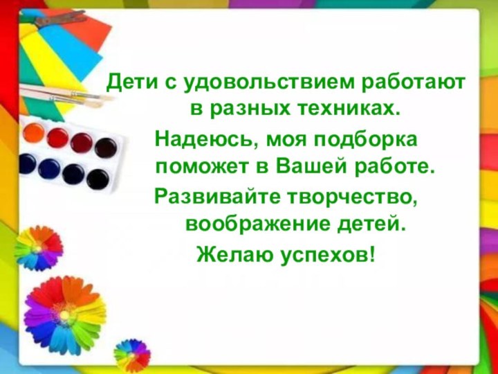 Дети с удовольствием работают в разных техниках. Надеюсь, моя подборка поможет в