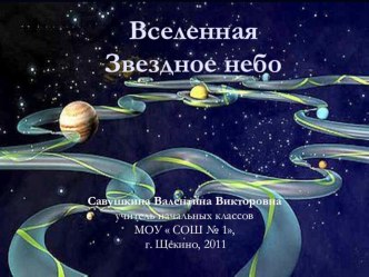 Вселенная. Звездное небо. презентация к уроку по окружающему миру (4 класс) по теме