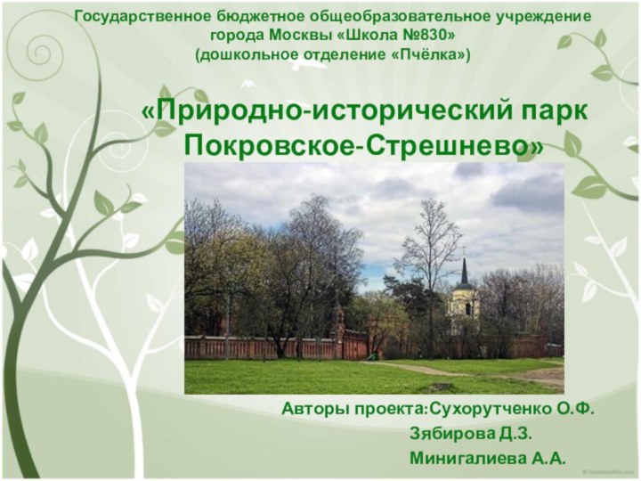 «Природно-исторический парк Покровское-Стрешнево»Авторы проекта:Сухорутченко О.Ф.