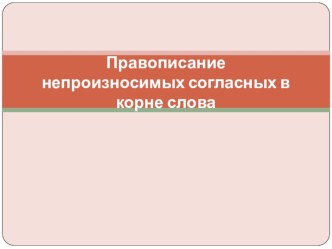 Презентация к уроку русского языка Непроизносимые согласные в корне слова презентация к уроку по русскому языку (2 класс)