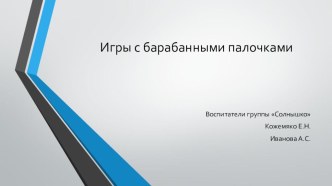 Игры с барабанными палочками. статья по музыке (подготовительная группа)