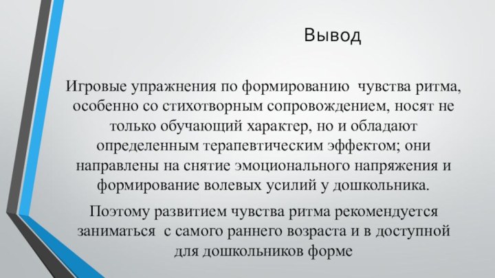 Вывод Игровые упражнения по формированию чувства ритма, особенно со стихотворным сопровождением, носят