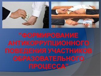 Антикоррупционная политика в ОО презентация